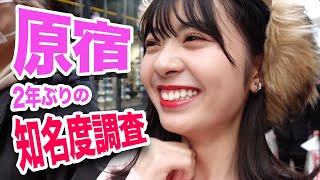 【原宿知名度調査】声をかけてもらえたら＋100円！【検証】