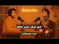 شیخ خزعل که بود داستان قدرت خیانت و سقوط آخرین حاکم عرب خوزستان 