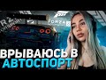 НОВАЯ FORZA MOTORSPORT 8! ПЕРВЫЙ ВЫЕЗД CHAREVNA НА РУЛЕ!