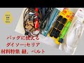 DIY バッグの持ち手、紐、ダイソー セリア の購入品 remake onecoin products