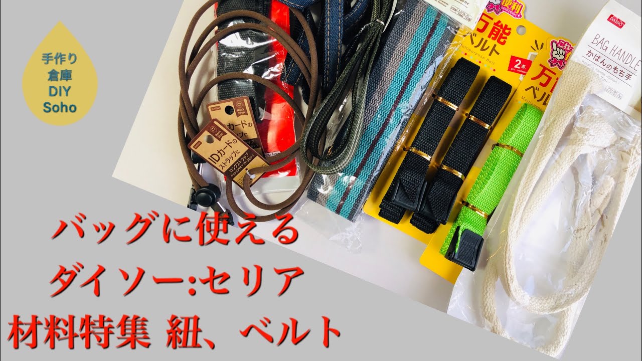Diy バッグの持ち手 紐 ダイソー セリア の購入品 Remake Onecoin Products Youtube