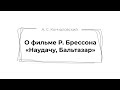 О фильме Р. Брессона «Наудачу, Бальтазар». А. С. Кончаловский