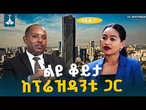 ከንግድ ባንክ ፕሬዝዳንት አቶ አቤ ሳኖ ጋር የተደረገ ልዩ ቆይታ | ክፍል 1 ETV | EBC | EBCDOTSTREAM