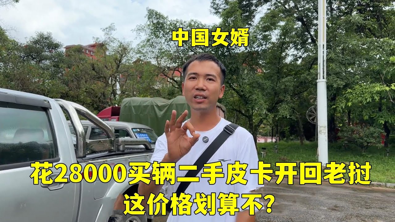 老撾建房瓷磚搞定，花2萬8買下二手皮卡，開到老撾，合適不？