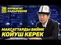 Нуржигит Кадырбеков: "Китептерди окуш керек" (2ки Сөз)