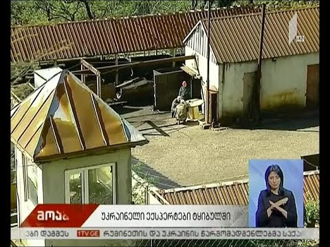 მინდელის სახელობის შახტში არსებულ ვითარებას უკრაინელი ექსპერტები ეცნობიან