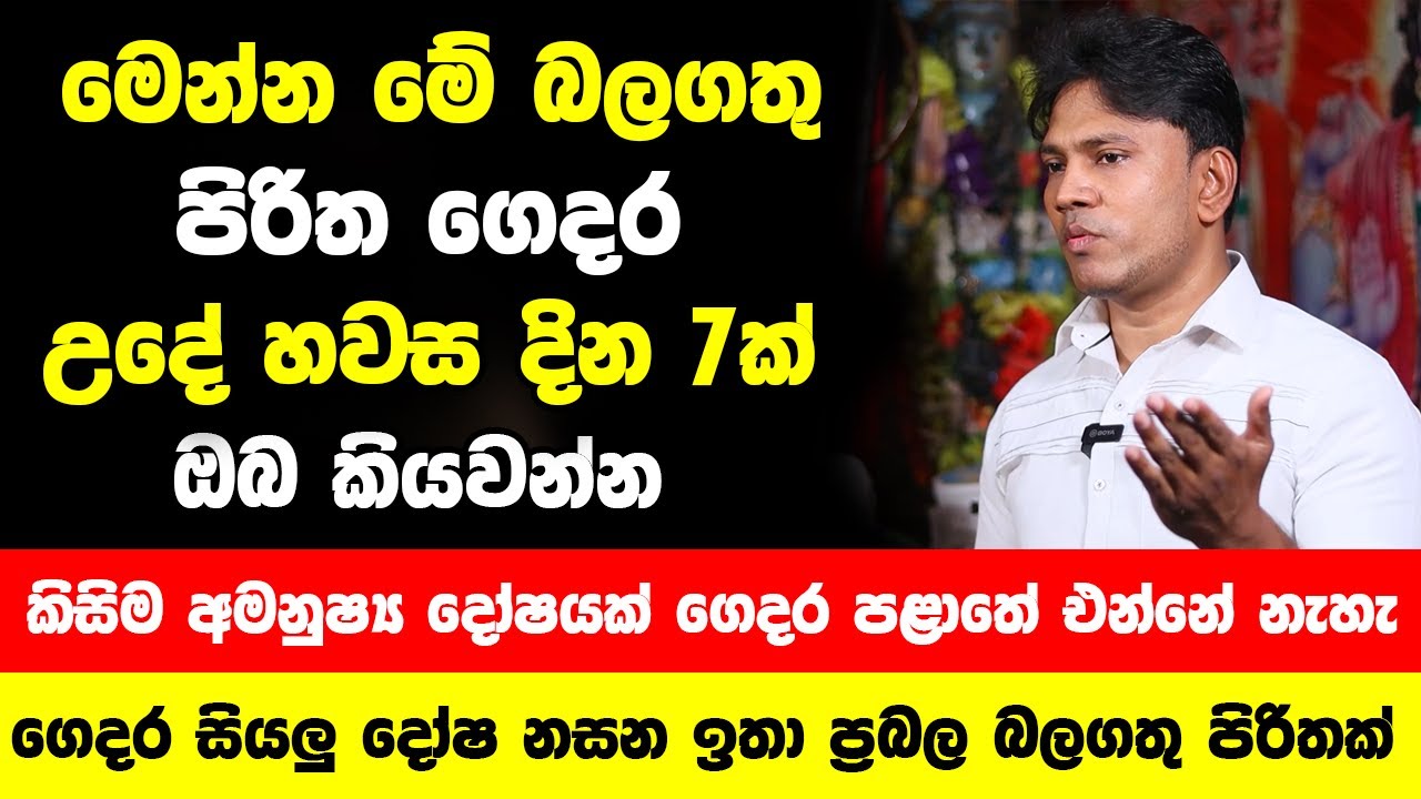 මෙන්න මේ බලගතු පිරිත ගෙදර ඔබ කියවන්න - කිසිම අමනුෂ්‍ය දෝෂයක් බන්ධයනක් ගෙදර පැත්ත පළාතේ එන්නේ නැහැ
