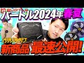 【バートル速報】2024年春夏新商品を最速紹介！【実物サンプルで徹底解説】