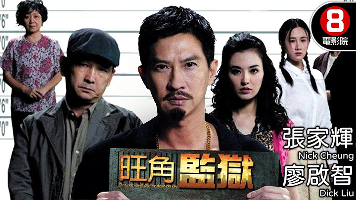 四大金像得主飆戲 王晶第一部話題cult片｜旺角監獄 (To Live and Die in Mongkok)｜張家輝｜廖啟智｜鮑起靜｜陳麗雲｜8號電影院HK Movie｜粵語中字｜晶典香港電影