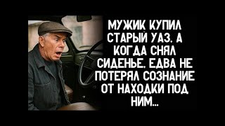 Мужик купил старый УАЗ, а когда снял сиденье, едва не потерял сознание от находки под ним….