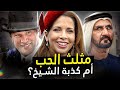 الحقيقة القاسية عن الزوجة الهاربة لحاكم دبي الأميرة هيا بنت الحسين 