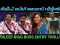 Dileep  bigg boss s6 entry  troll malayalam