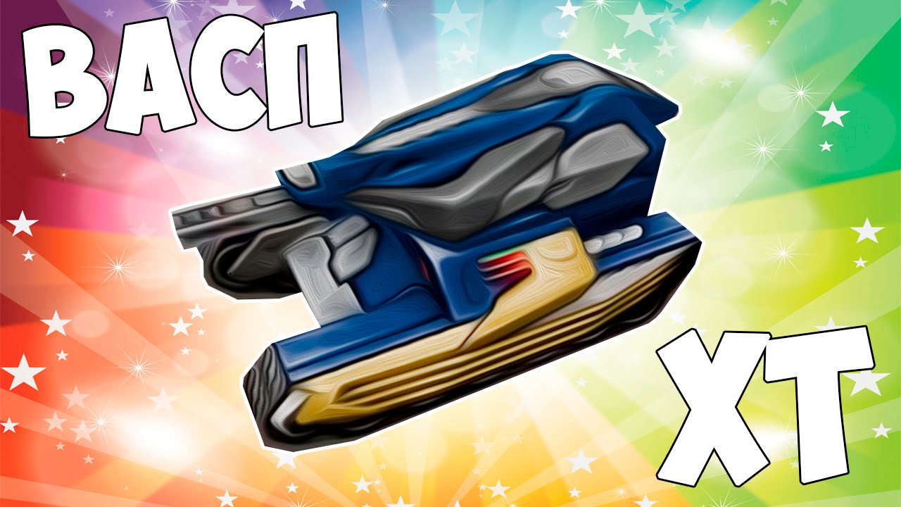 ВЫБИЛ ВАСП ХТ - YouTube