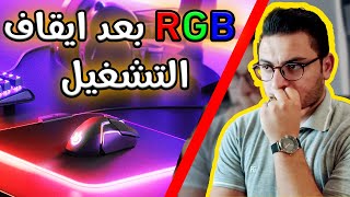 الوان RGB لا تنطفئ عند ايقاف تشغيل الكمبيوتر PC || حل مشكلة إنارة المذربورد ماتطفي بعد إيقاف التشغيل