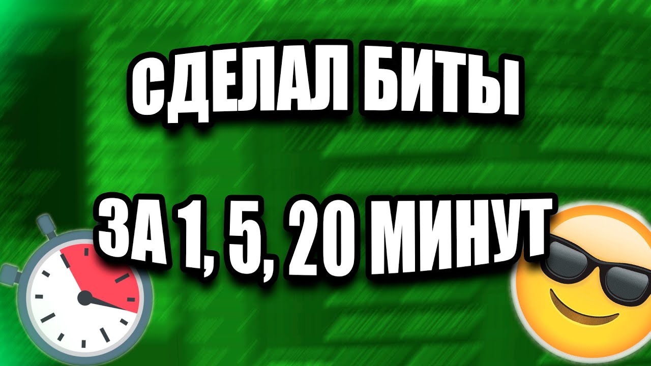 Бит минут 24. ФОНК за 5 минут бит. Сделал под бит.