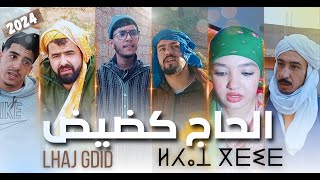 فيلم الحاج كضيض كامل 2024 - Film Lhaj Gdid