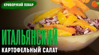 Итальянский картофельный салат ✅ Криворукий повар Итальянский картофельный салат ✅ Криворукий повар