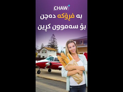 بە فڕۆکە دەچن بۆ سەموون کڕین