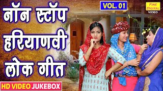 Non Stop Haryanvi Folk Songs Vol 1 | Non Stop Haryanvi Geet | Haryanvi Folk Songs | Songs to wear