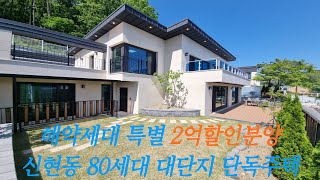 해약세대 특별 할인 분양!!! 신현동 대단지 전원주택