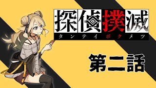 【PS4】名探偵なまなん 第二話【探偵撲滅】