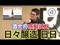 【#355】速報!!!感動試飲 日々醸造 日日 【日本酒:京都 日々醸造 日日 山田錦 】【福岡 酒屋 住吉酒販】