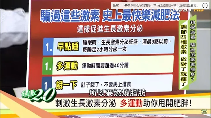 代谢变差使你胖！必看三种“史上最快乐减肥法”唤醒生长激素让你瘦！健康2.0 - 天天要闻