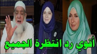 أجمل رد للشيخ محمود عبدالمقصود وشمس الباردوي علي خلع حلا شيحة الحجاب