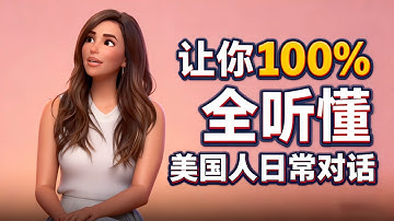 坚持这样练习3个月，你也能听懂90%