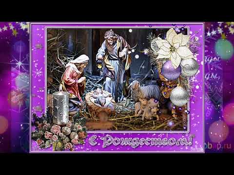 Светлого Рождества! Поздравление и пожелания!