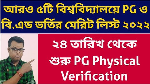 PG & B.Ed Merit list 2022: Burdwan University: Kalyani University: Presidency University: WBSU: BKU