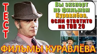 ТЕСТ 634 ТОП 20 фильмов с Леонидам Куравлёвым ? Отгадай 20 вопросов о нашем любимом советском кино