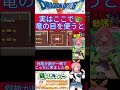 ドラクエ５小ネタ🌟竜の目の意外な使い方知ってますか？😯ここで使っちゃうと‥？🐲【ドラゴンクエスト5】#shorts