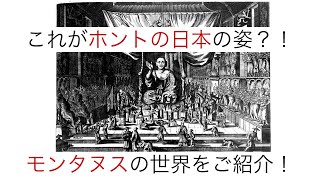 コレがホントの日本の姿？！モンタヌスの世界をご紹介！