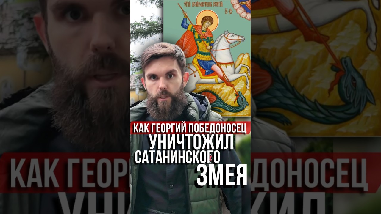 Как Георгий Победоносец уничтожил сатанинского змея 