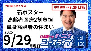前 衆議院議員 いさ進一 チャンネルの配信のサムネイル画像