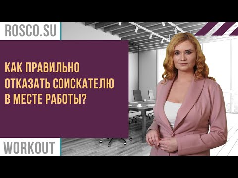 Как правильно отказать соискателю в месте работы?