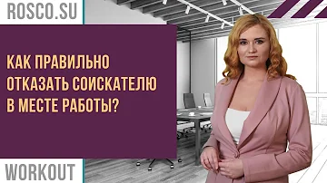 Как вежливо отказать соискателю