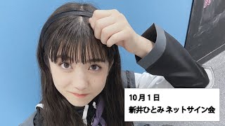10月1日　新井ひとみ ネットサイン会