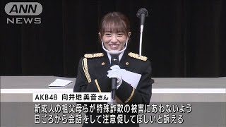 詐欺から高齢者を守れるのは私たち世代・・・成人式でAKB48向井地さんが呼びかけ(2022年1月10日)