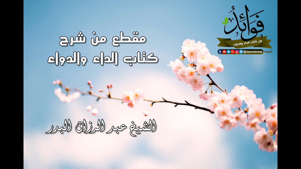 مقطع يحفزك على سماع شرح كتاب الداء والدواء  للشيخ عبد الرزاق البدر