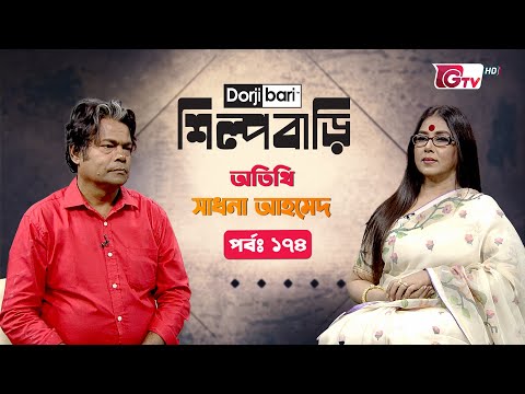 শিল্প বাড়ি - পর্ব ১৭৪ | সাধনা আহমেদ | Silpo Bari - EP 174 | Sadhana Ahmed