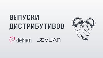 Выпуски дистрибутивов Debian и Devuan