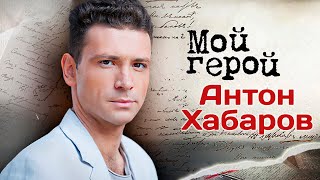 Актер Антон Хабаров Про Жену, Религию И Бальные Танцы