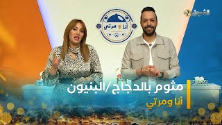 أنا ومرتي |  الحلقة  20 | ana we marti  | episode 20