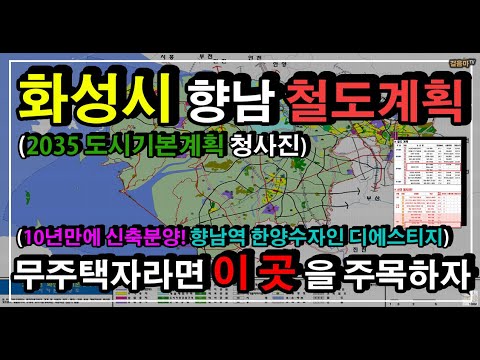향남 역 2022 화성시 향남 철도계획 2035도시기본계획 총정리 (ft. 향남역한양수자인디에스티지 10년만에 대단지 분양)