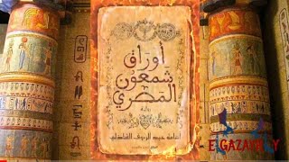 رواية أوراق شمعون المصري - الجزء الأول - للكاتب أسامة عبد الرءوف الشاذلي