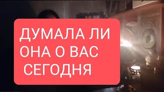 📌Думала Ли Она О Вас Сегодня 🤔#Тародлямужчин#Таро#Таролог#Тарорасклад