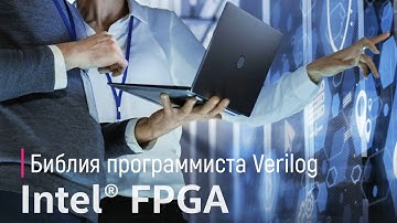 FPGA. Библия программиста Verilog