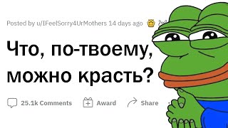 Что МОЖНО КРАСТЬ без зазрения совести?